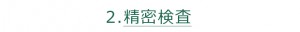7-5-2精密検査