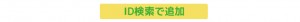 ID検索で追加