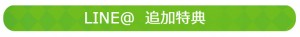 追加特典-2
