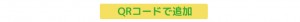 QRコードで追加