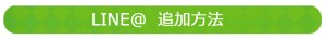 LINE＠　追加方法-2