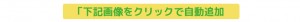 「下記画像をクリックで自動追加副本