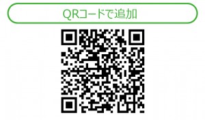 QRで追加
